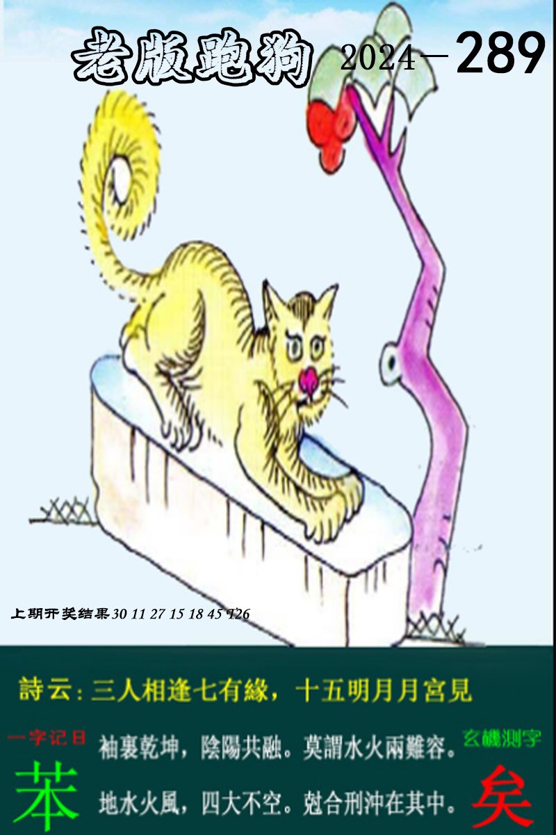 2024289期老版跑狗图