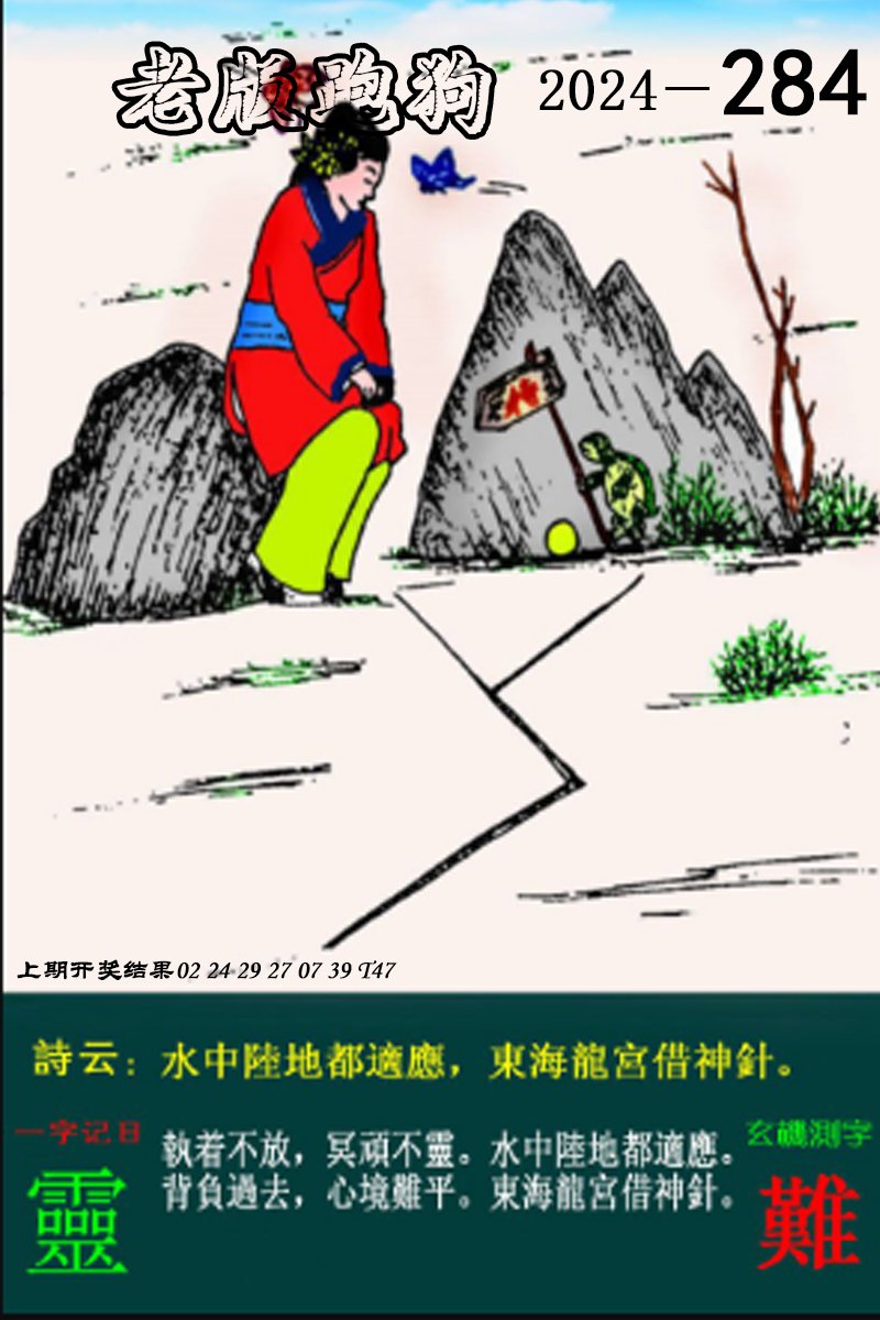 2024284期老版跑狗图