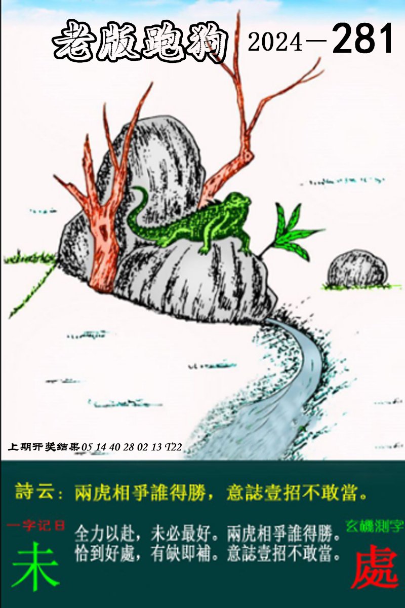 2024281期老版跑狗图
