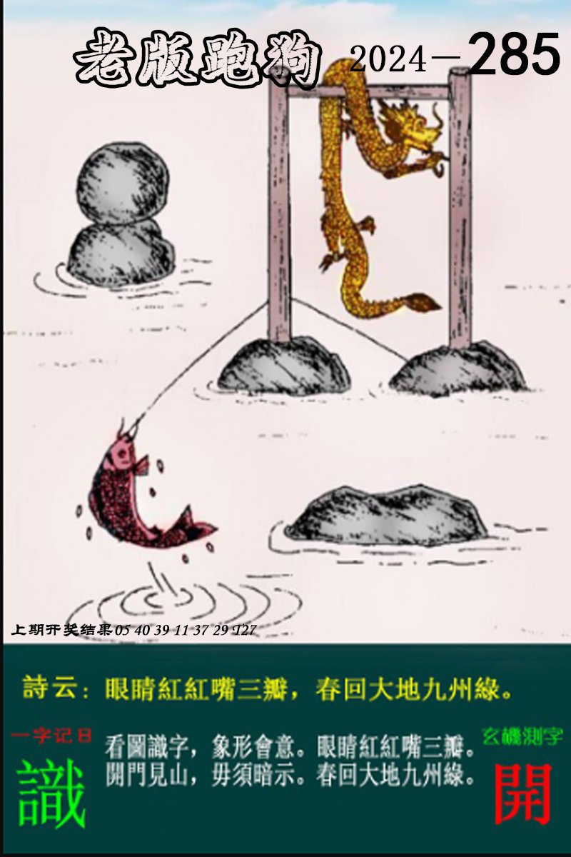 2024285期老版跑狗图