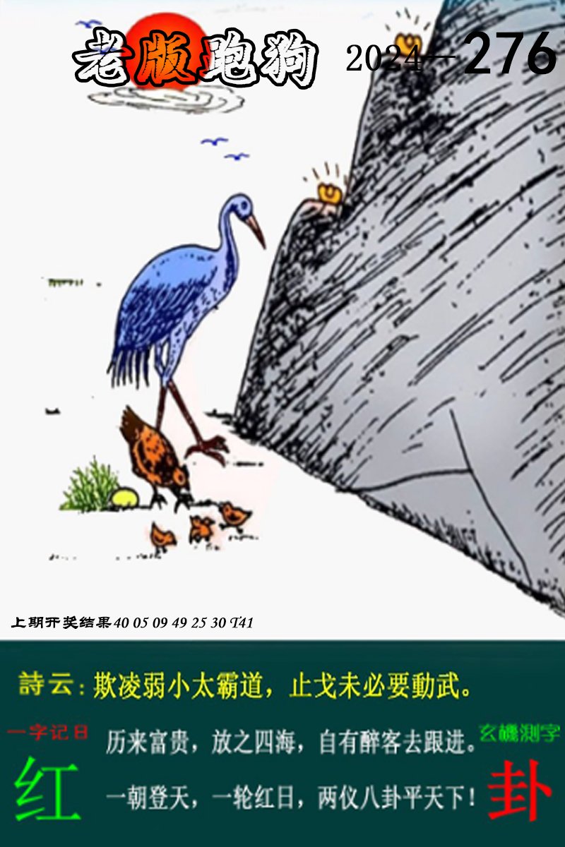 2024276期老版跑狗图
