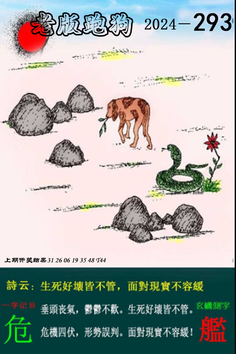 2024293期老版跑狗图