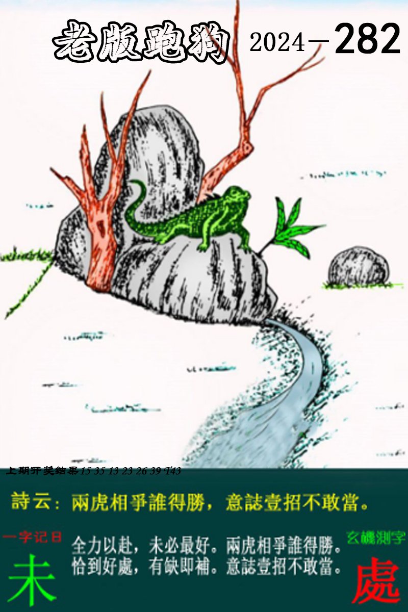 2024282期老版跑狗图