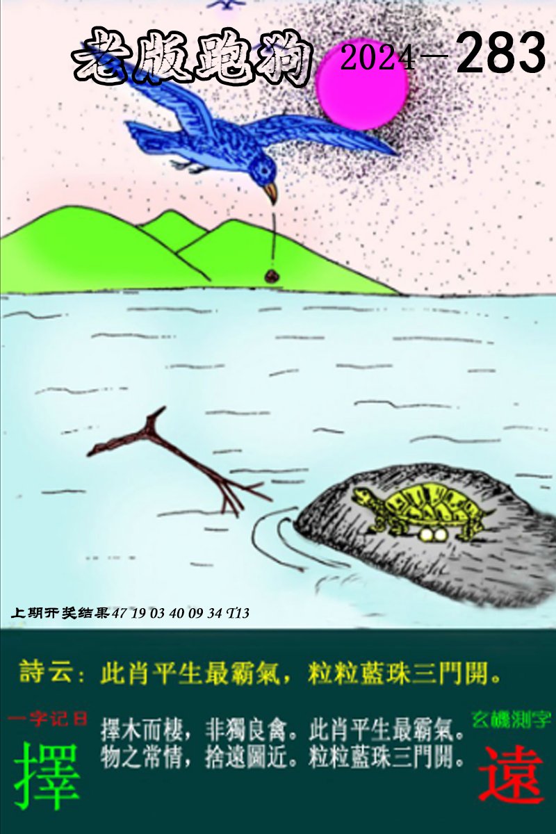 2024283期老版跑狗图