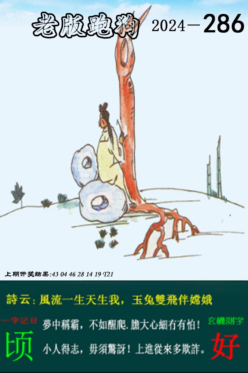 2024286期老版跑狗图