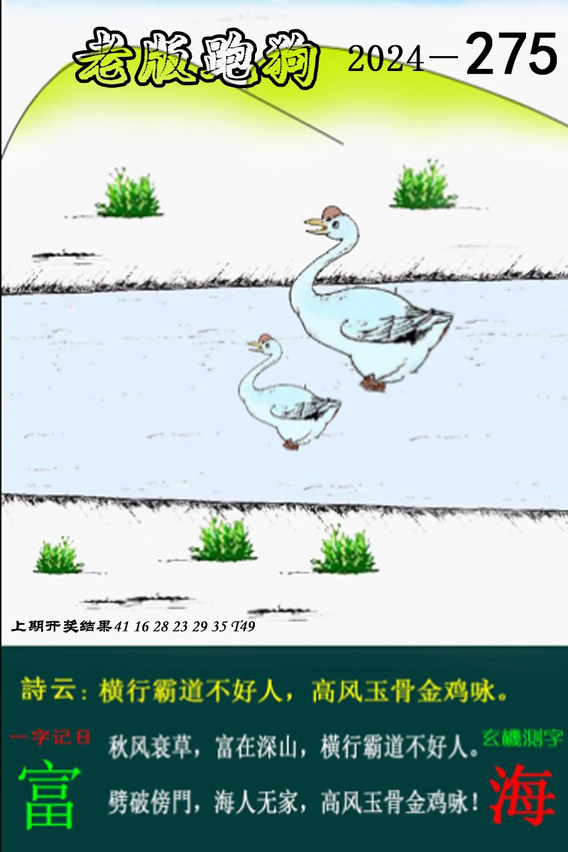 2024275期老版跑狗图