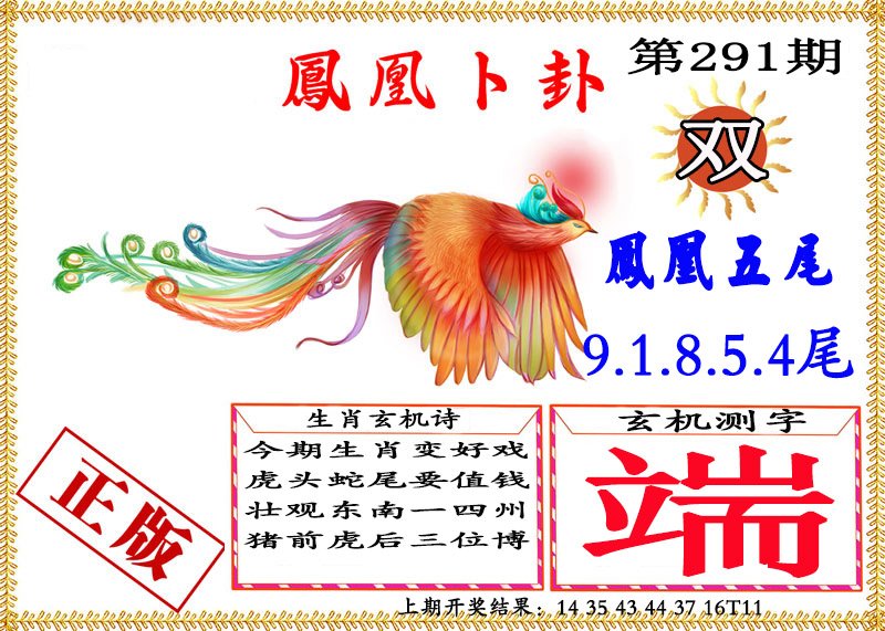 2024291期凤凰卜挂
