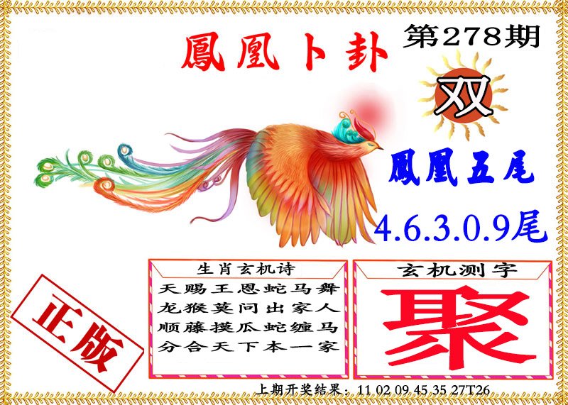 2024278期凤凰卜挂