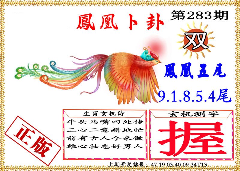 2024283期凤凰卜挂