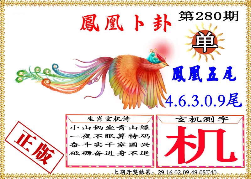 2024280期凤凰卜挂