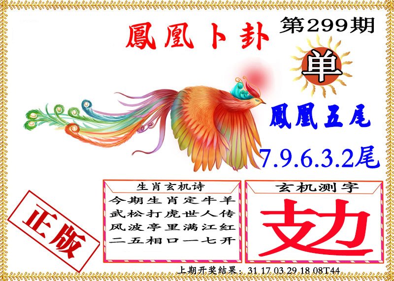 2024299期凤凰卜挂