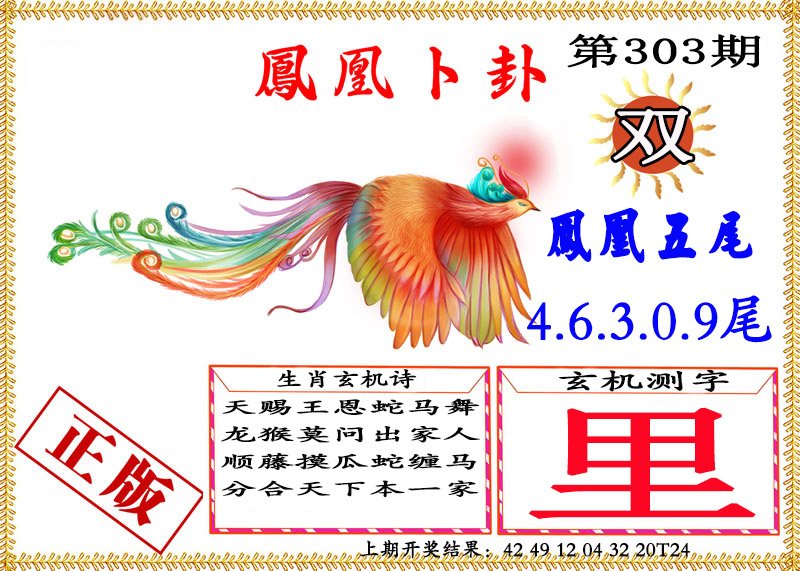 2024303期凤凰卜挂