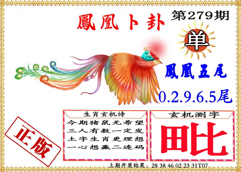 2024279期凤凰卜挂