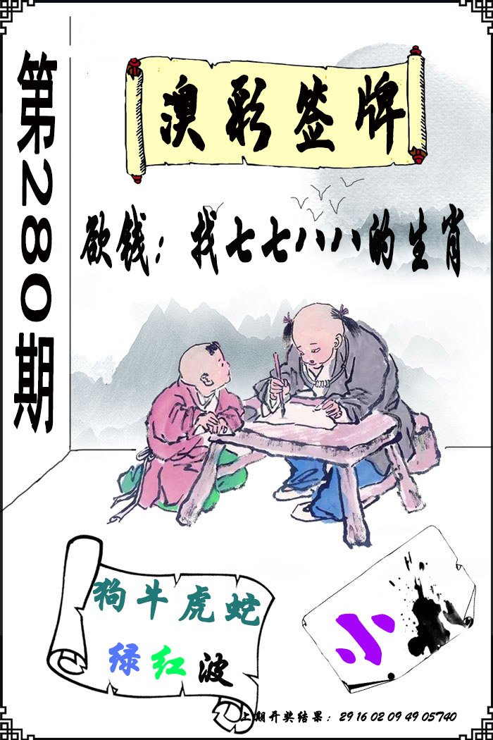 2024280期澳门签牌