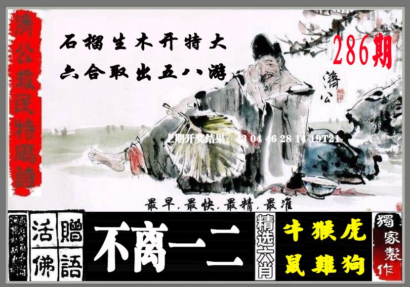 2024286期济公救民特码诗