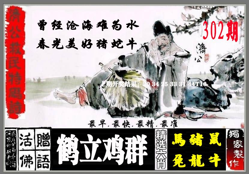 2024302期济公救民特码诗