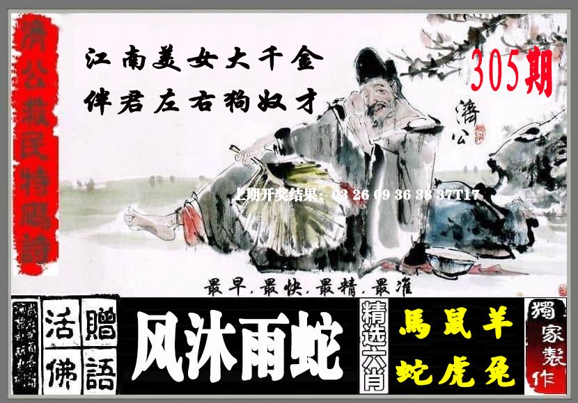 2024305期济公救民特码诗