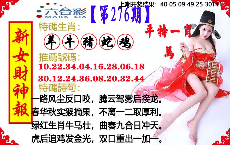 2024276期新女财神报