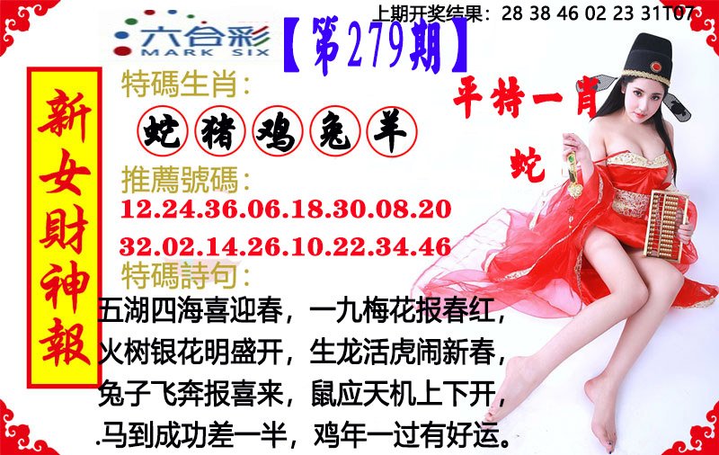 2024279期新女财神报