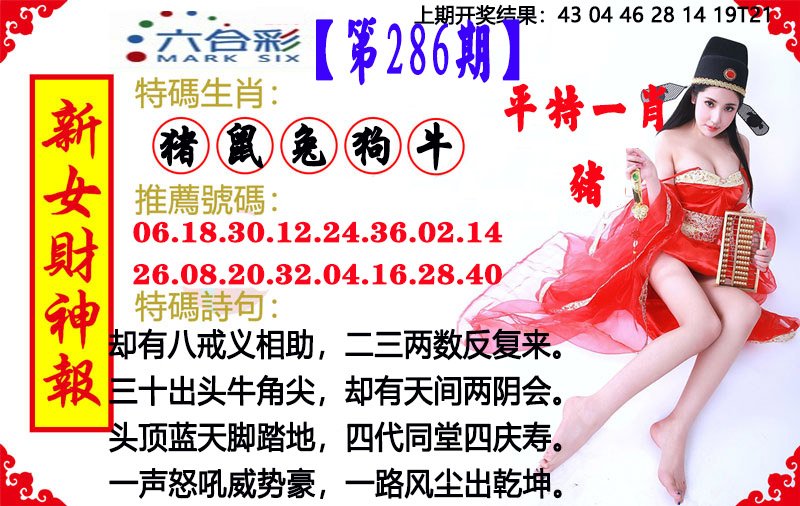 2024286期新女财神报