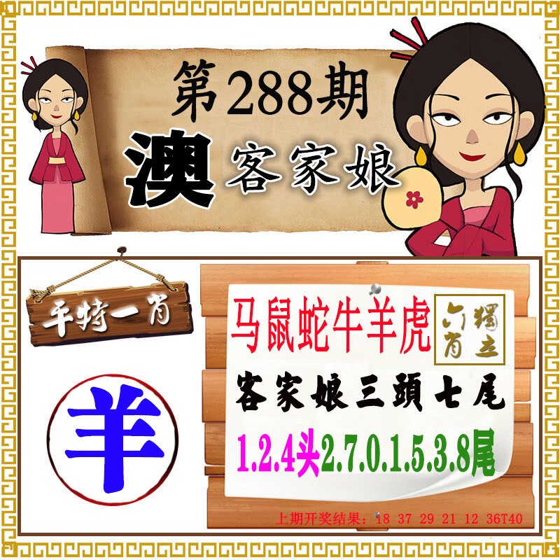 2024288期澳门客家娘