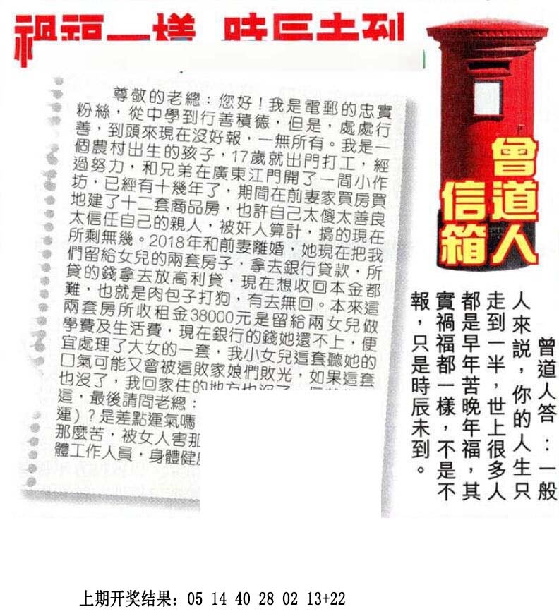 2024281期曾道人信箱