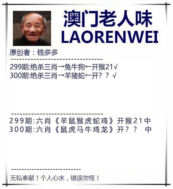 2024300期澳门老人味