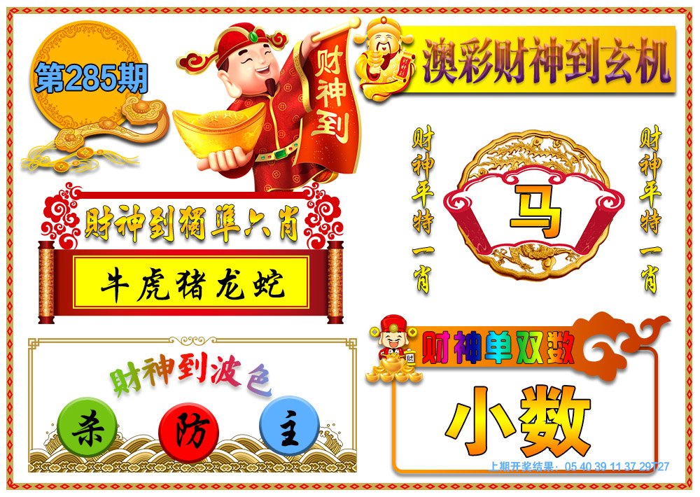 2024285期澳门财神到玄机