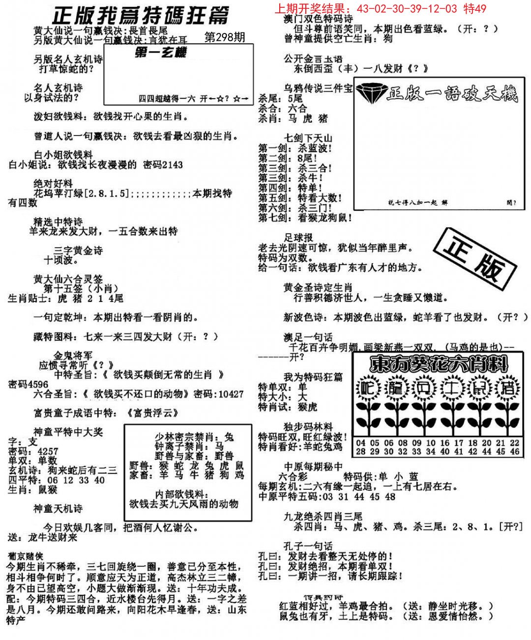 2024298期我为特码狂篇