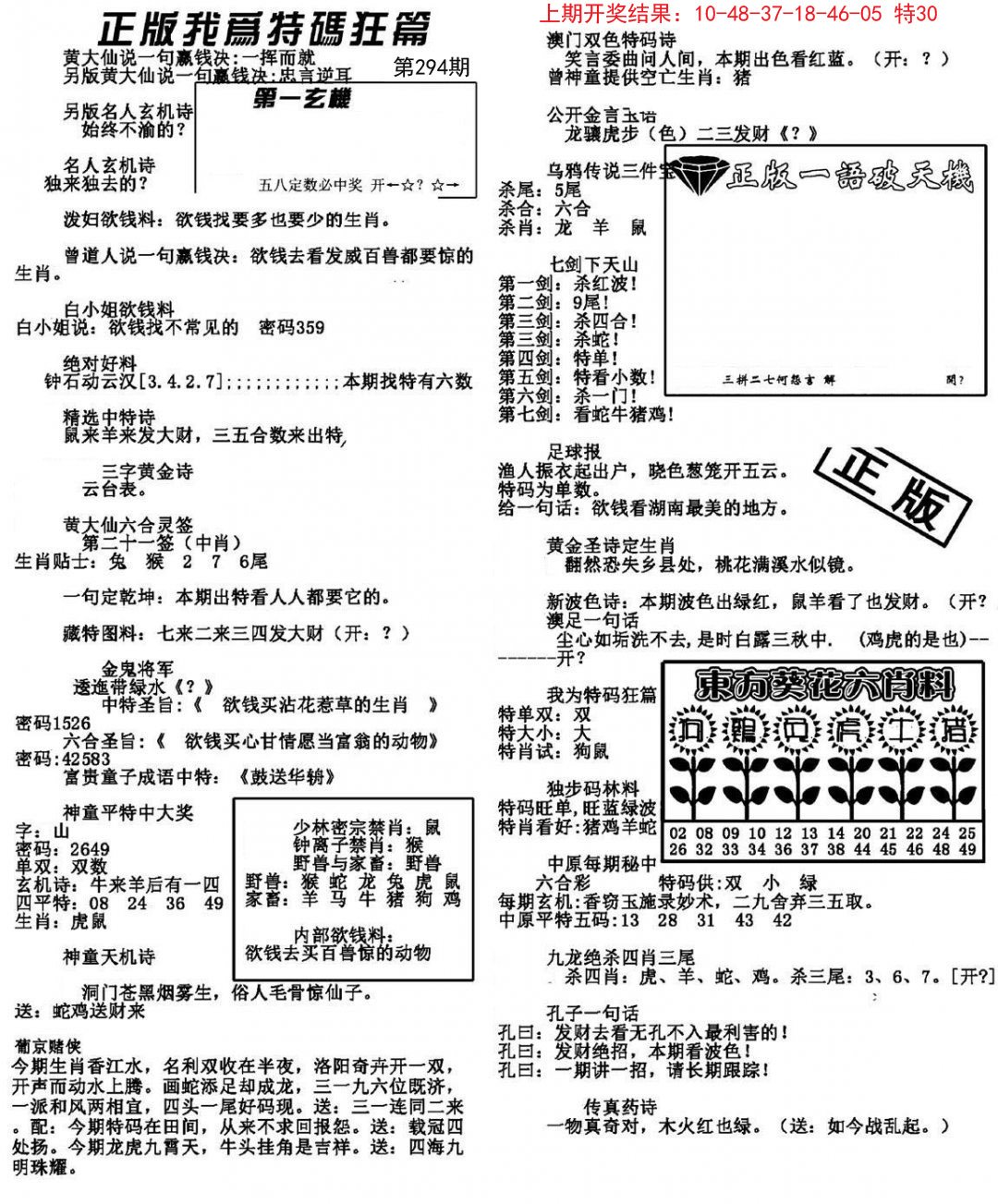 2024294期我为特码狂篇