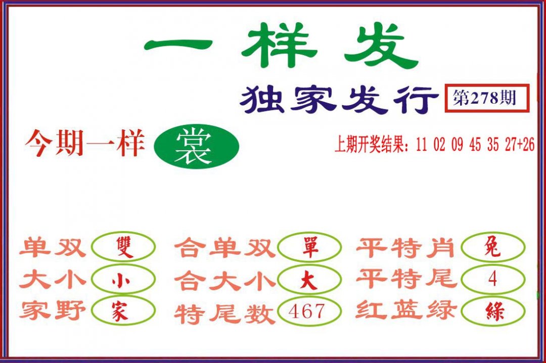 2024278期一样发