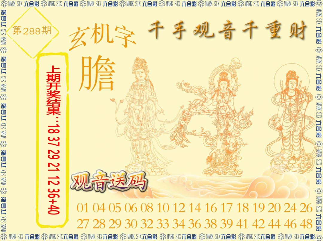 2024288期千手观音