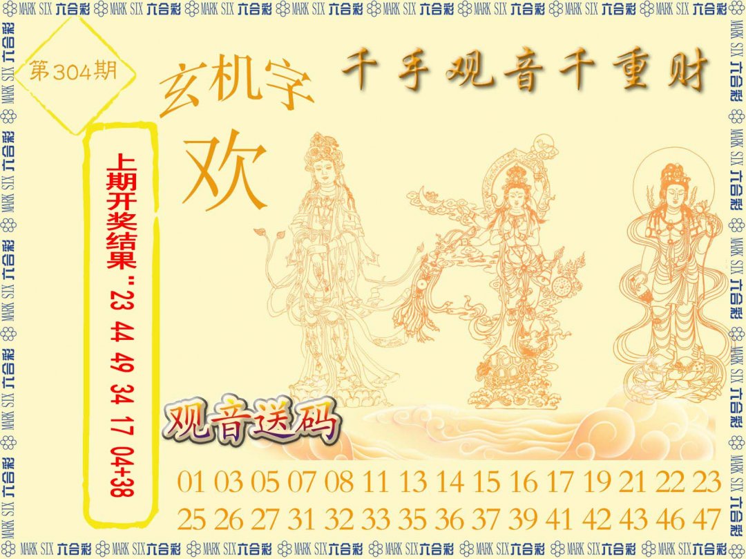 2024304期千手观音