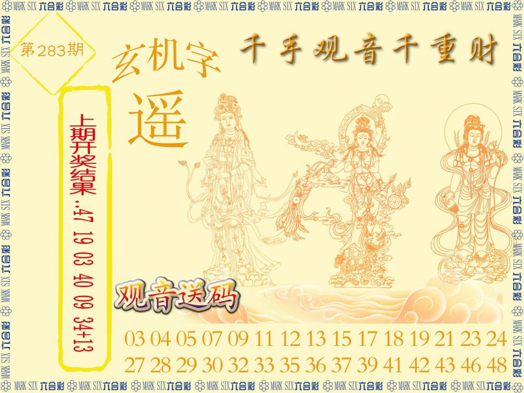 2024283期千手观音