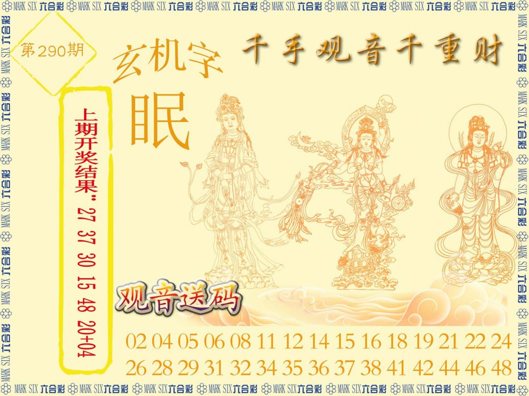 2024290期千手观音