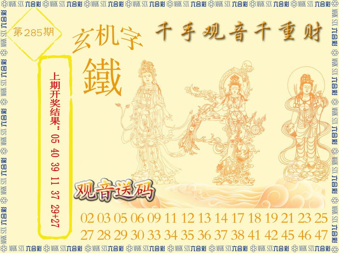 2024285期千手观音