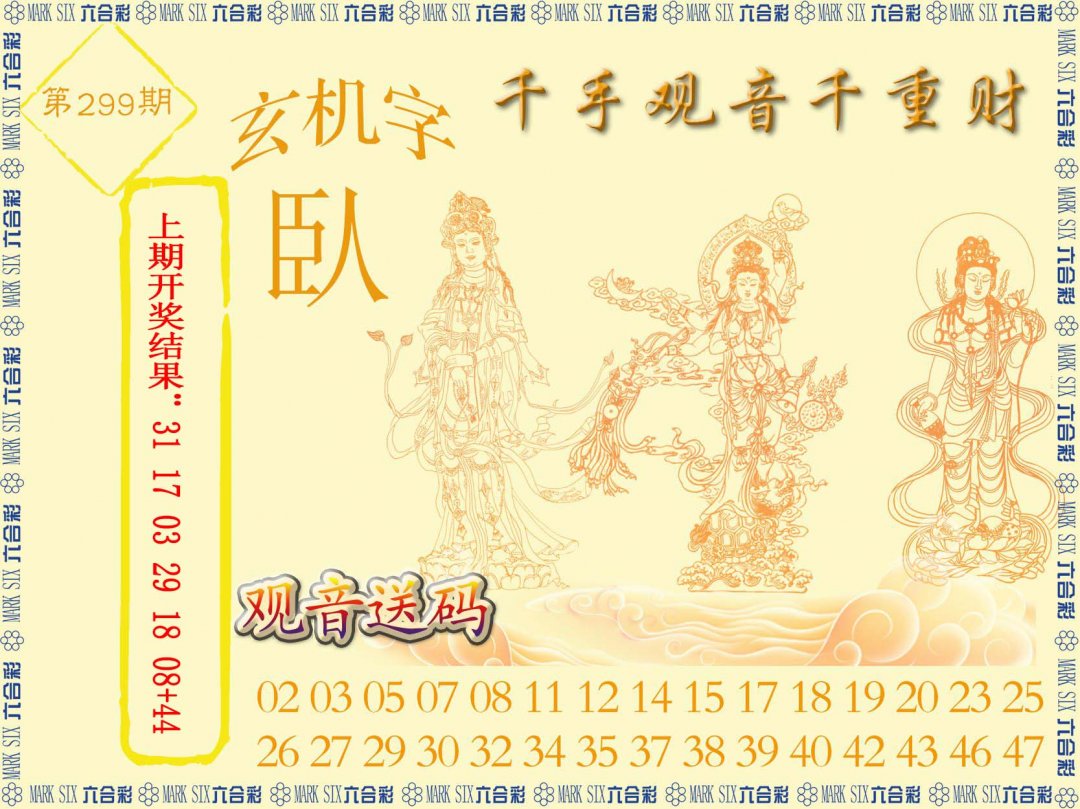 2024299期千手观音