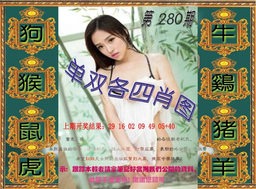 2024280期单双各四肖图