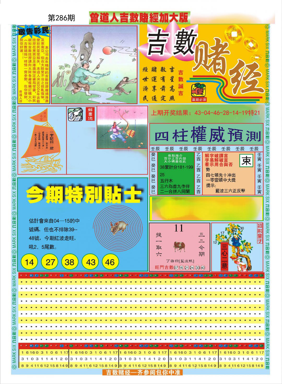 2024286期曾道人吉数赌经A加大版