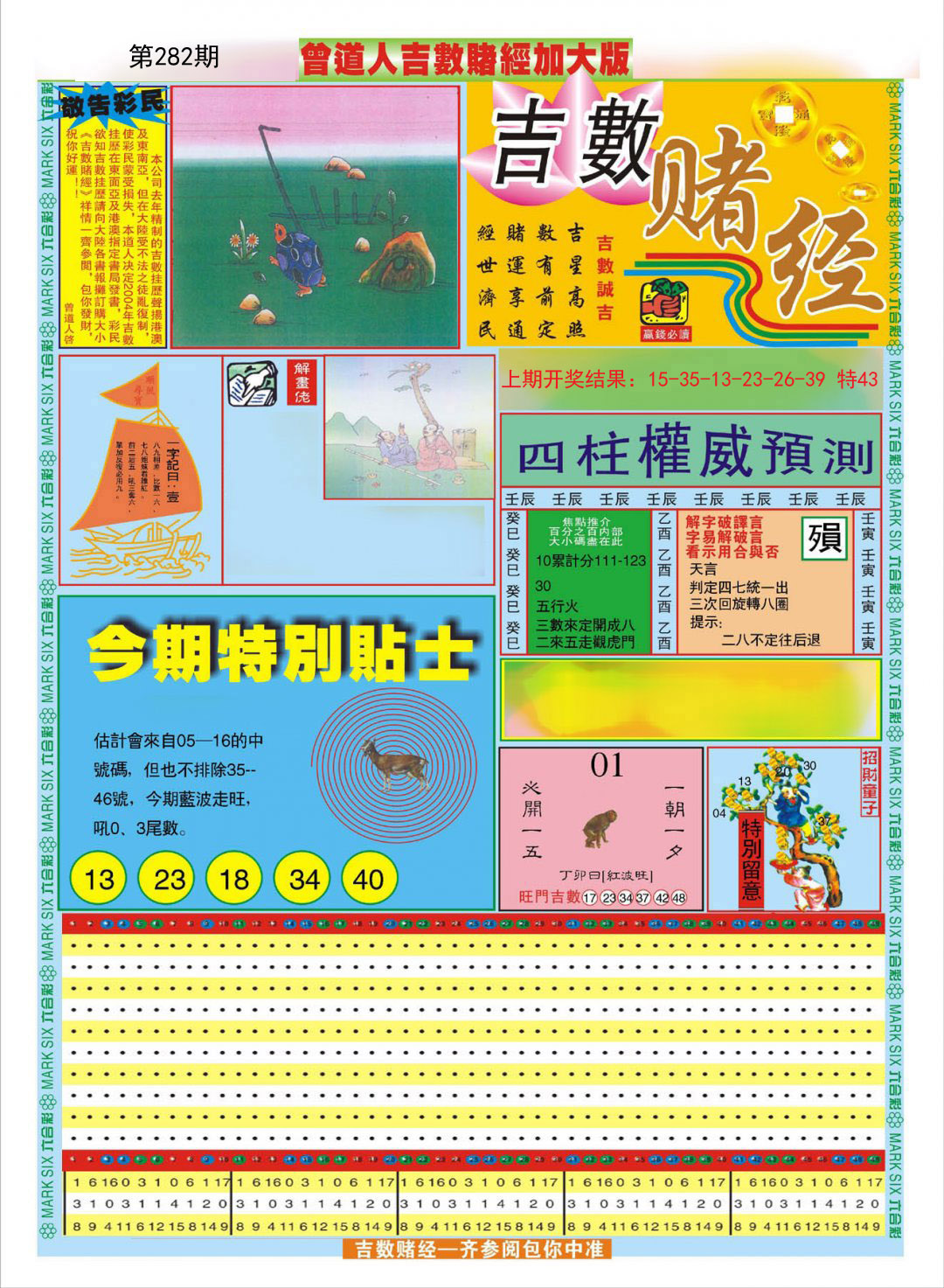 2024282期曾道人吉数赌经A加大版