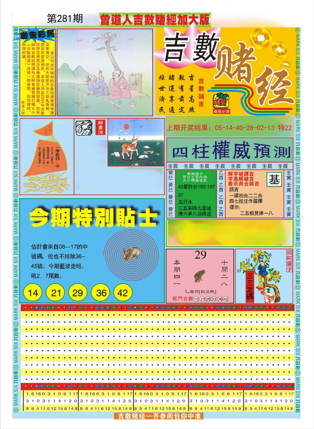 2024281期曾道人吉数赌经A加大版