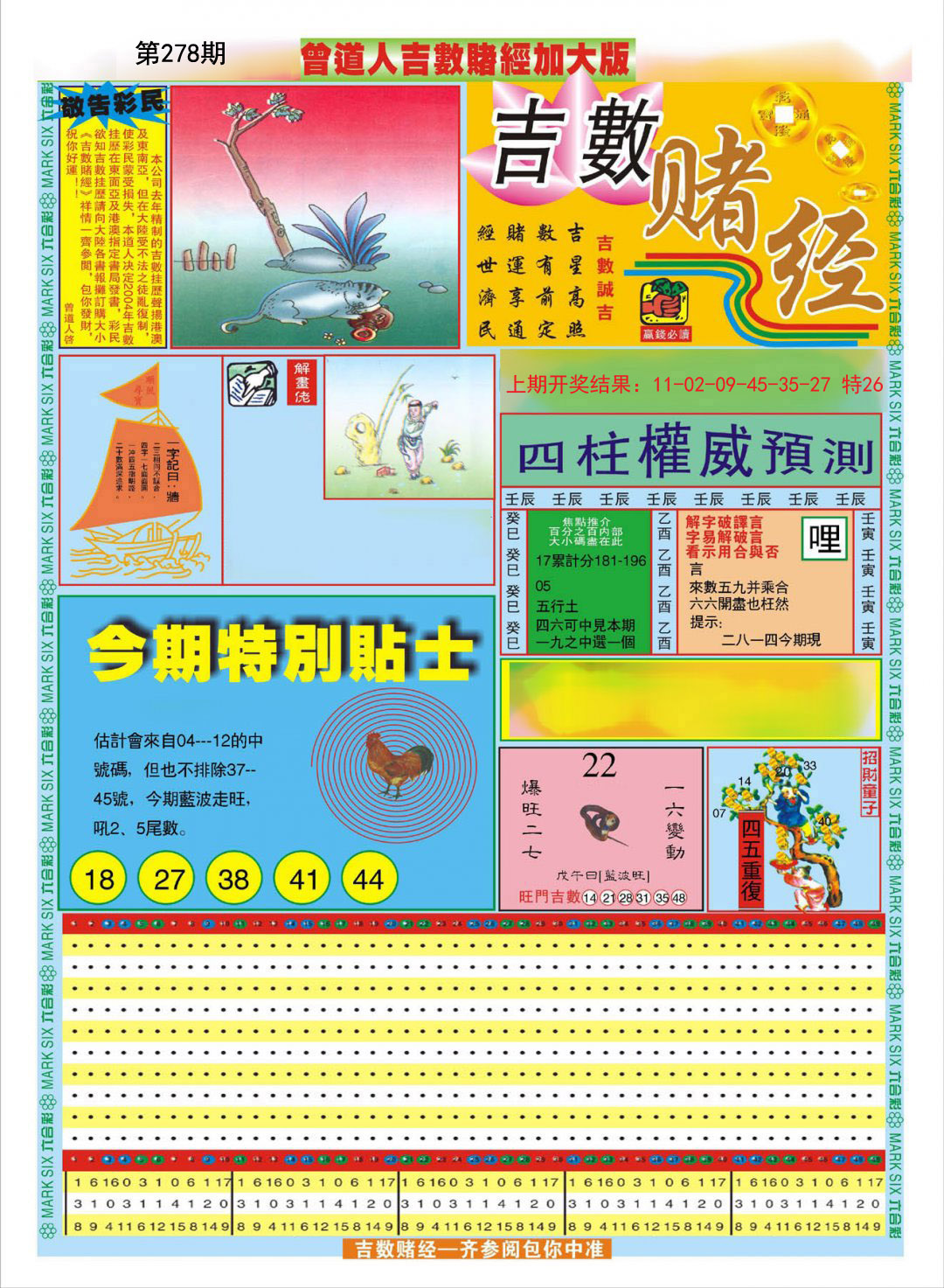 2024278期曾道人吉数赌经A加大版