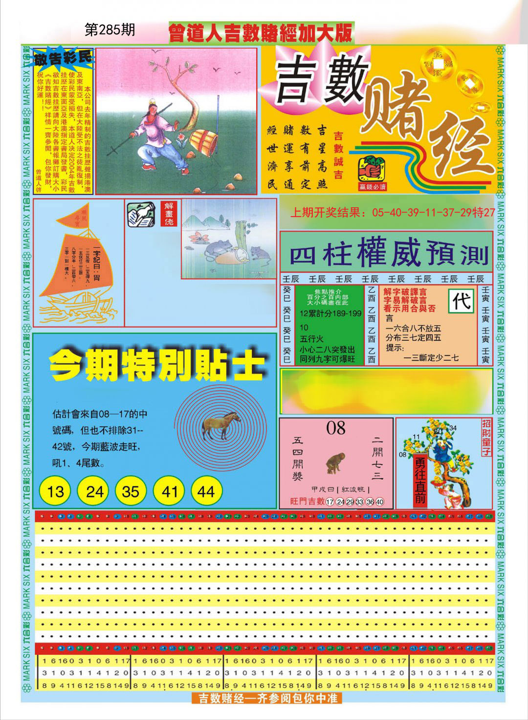 2024285期曾道人吉数赌经A加大版
