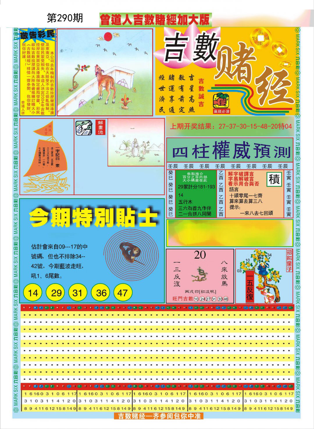 2024290期曾道人吉数赌经A加大版