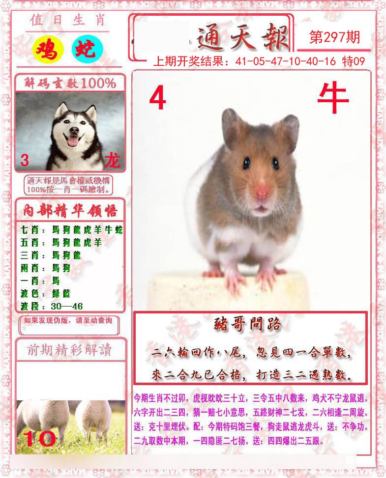 2024297期马经通天报
