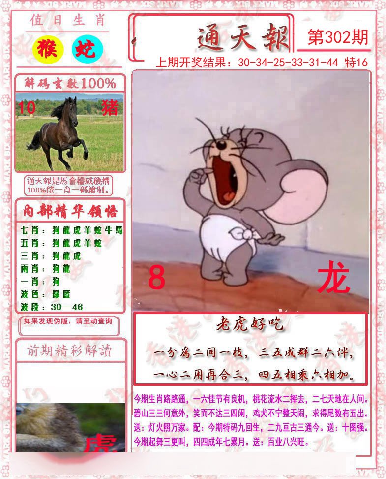 2024302期马经通天报