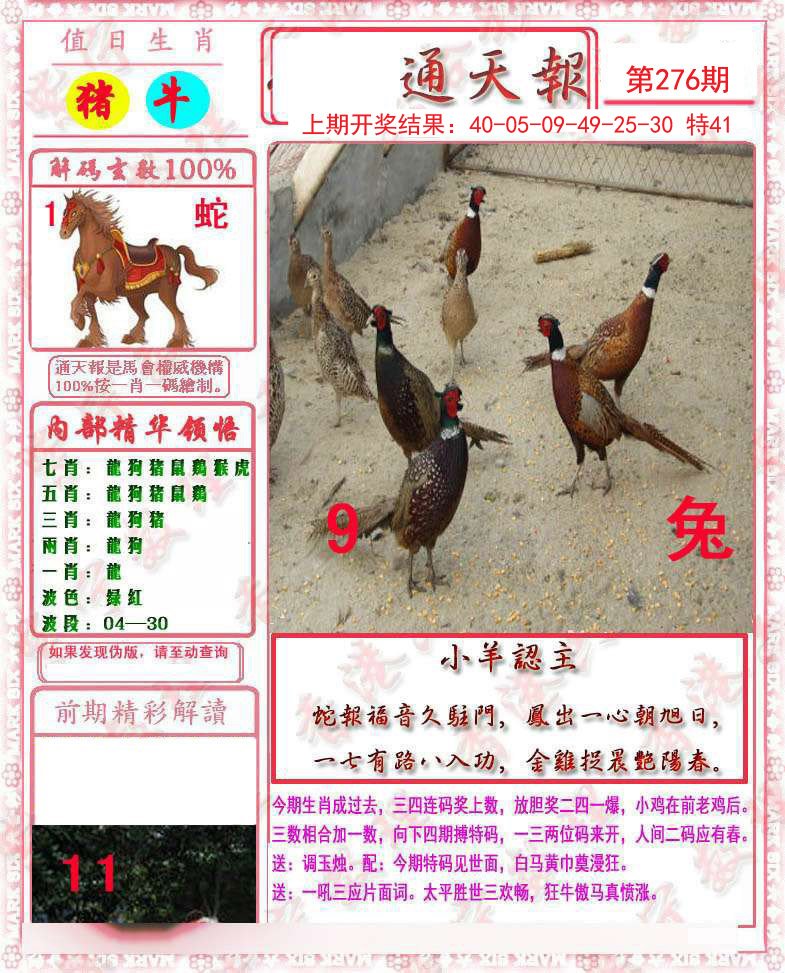 2024276期马经通天报