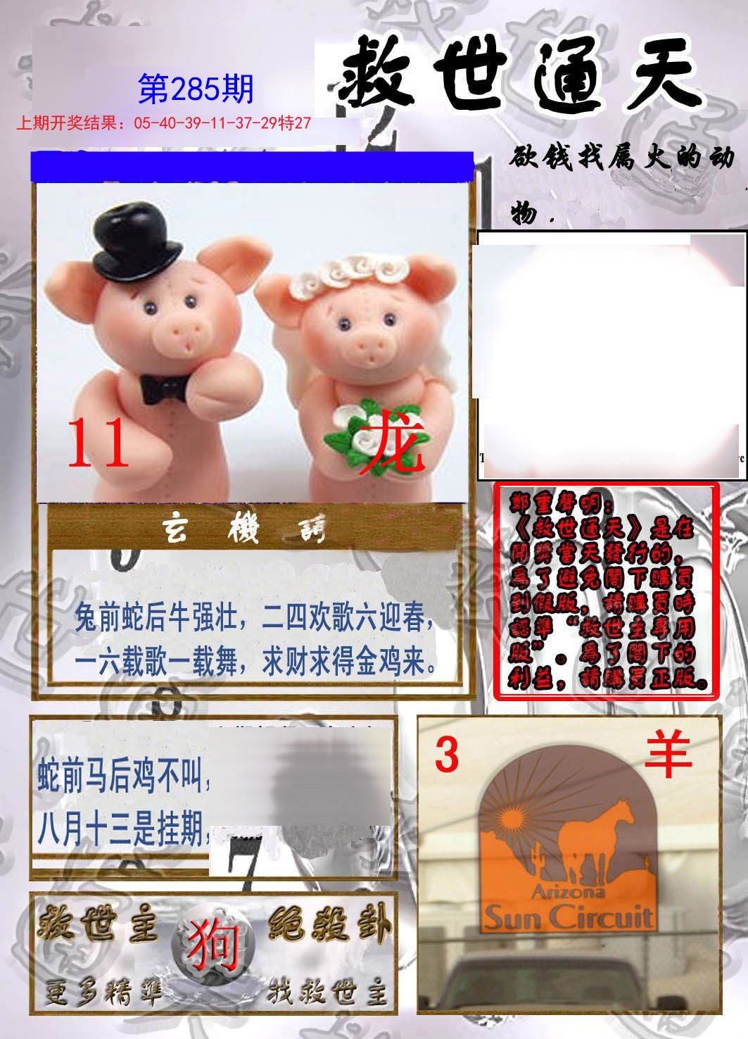2024285期救世通天报