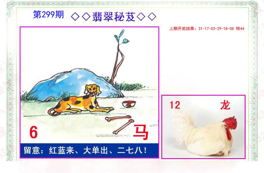 2024299期翡翠报