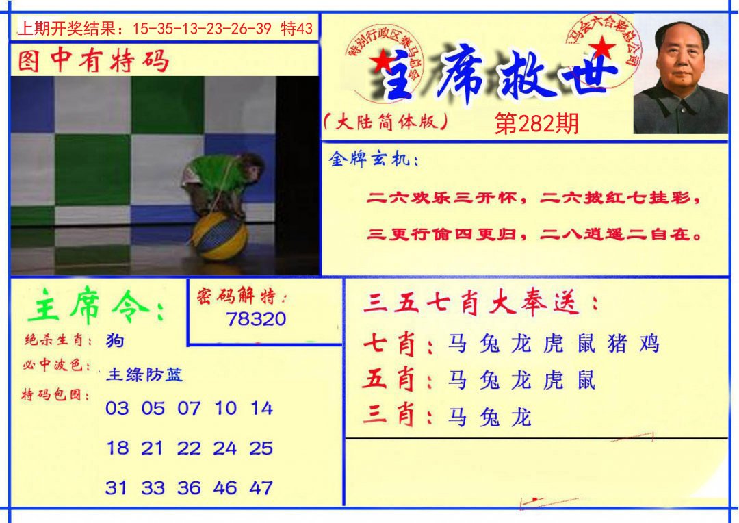 2024282期主席救世报
